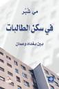 في سكن الطالبات بين بغداد وعمان