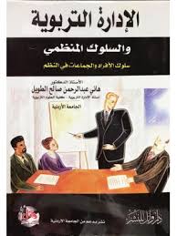 الادارة التربوية والسلوك المنظمي