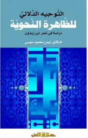 التوجيه الدلالى للظاهرة النحوية