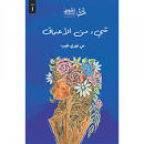 شيء من الأعماق