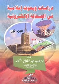 دراسات وبحوث إعلامية فى الصحافة الالكترونية .. ج 1 + ج2