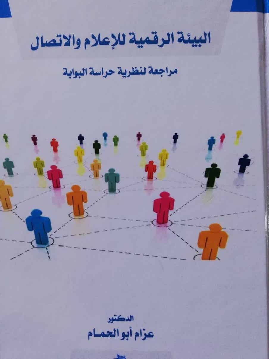 البيئة الرقمية للإعلام والإتصال:مراجعة لنظرية حراسة البوابة