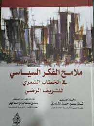 ملامح الفكر السياسي في الخطاب الشعري للشريف الرضي