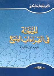 الحجة فى القراءات السبع لابن خالوية