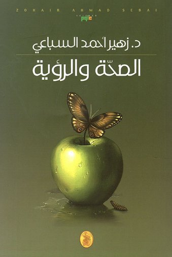 الصحة والرؤية