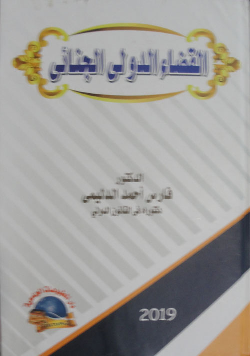 القضاء الدولي الجنائي