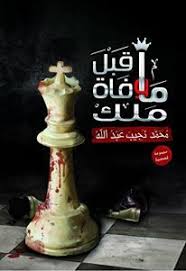 ما قبل وفاة ملك