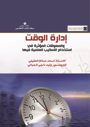 ادارة الوقت و الأساليب المعوقة في إستخداماتها