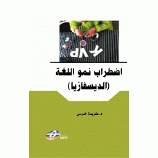 اضطراب نمو اللغة (الديسفازيا)