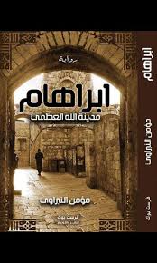 ابراهام مدينة الله العظمي