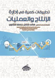 تطبيقات كمية في إدارة الانتاج والعمليات