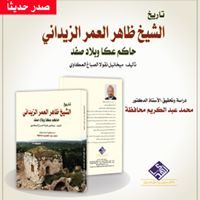 تاريخ الشيخ ظاهر العمر الزيداني حاكم عكا وبلاد صفد