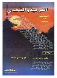 التربية والتحدي : التجربة اليابانية/ ميري هوايت