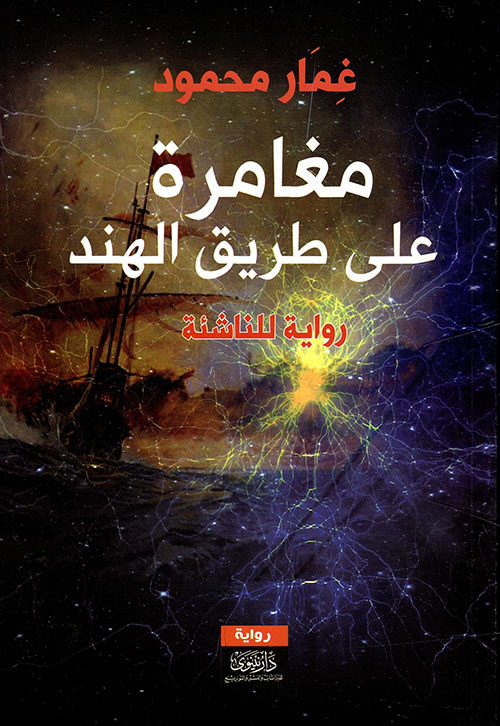 مغامرة على طريق الهند