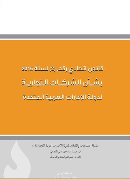 قانون الشركات التجارية لدولة الإمارات العربية المتحدة