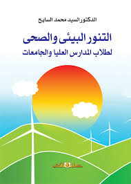التنور البيئى والصحى لطلاب المدارس العليا والجامعات