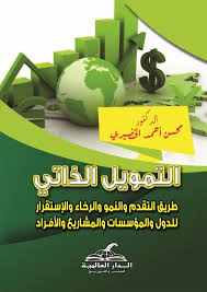 التمويل الذاتي