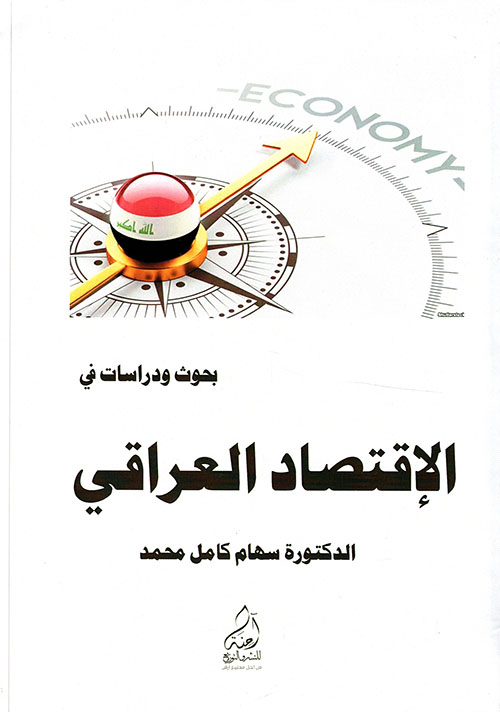 الاقتصاد العراقي