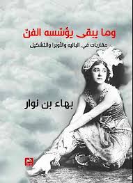 وما يبقى يؤسّسه الفنّ- مقاربات في الباليه والأوبرا والتشكيل
