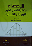 الإحصاء وتطبيقاته في العلوم التربوية والنفسية