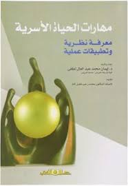 مهارات الحياة الاسرية