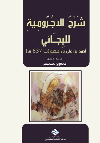 شرح الأجرومية للبجائي
