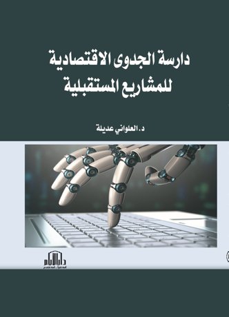 دراسة الجدوى الاقتصادية للمشاريع المستقبلية