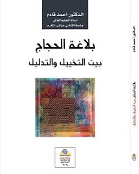 بلاغة الحجاج بين التخييل والتدليل