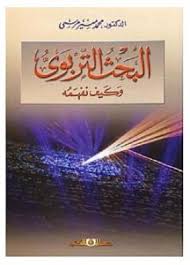 البحث التربوي وكيف نفهمه ؟