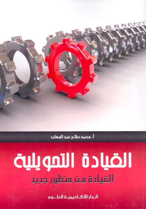 القيادة التحويلية - القيادة من منظور جديد