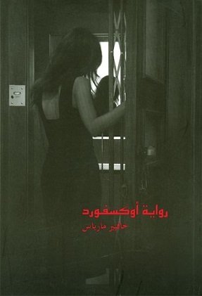 رواية أوكسفورد