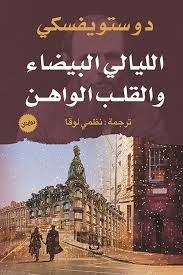 الليالي البيضاء والقلب الواهن