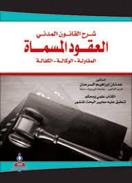 شرح القانون المدني العقود المسماة (المقاولة، الوكالة، الكفالة)