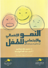 النمو الانفعالي والاجتماعي للطفل