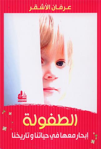 الطفولة.. إبحار معها في حياتنا وتاريخنا