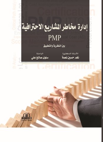 ادارة مخاطر المشاريع الاحترافية PMP بين النظرية والتطبيق