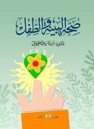 صحة البيئة والطفل