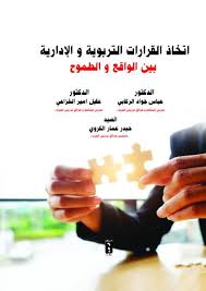 اتخاذ القرارات الادارية و التربوية بين الواقع و الطموح
