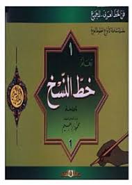 تعلم خط النسخ ج1