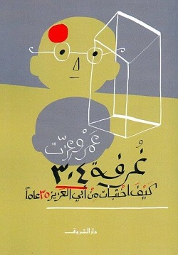 غرفة 304 كيف اختبأت من أبي العزيز 35عاما