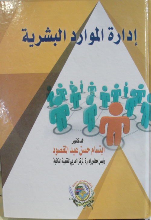 إدارة الموارد البشرية