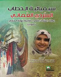 سيـميائيـة الـخطاب السردي العُماني