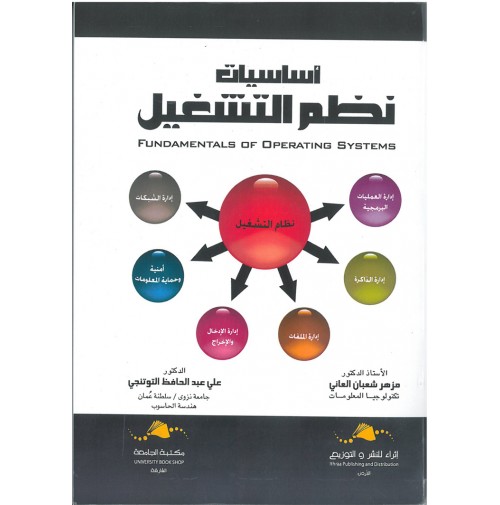 اساسيات نظم التشـــــــــغيل