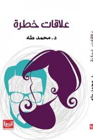 علاقات خطرة