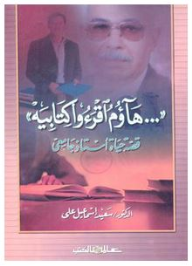 هــآ ؤم اقرءوا كتابيه ( قصة حياة أستاذ جامعى )