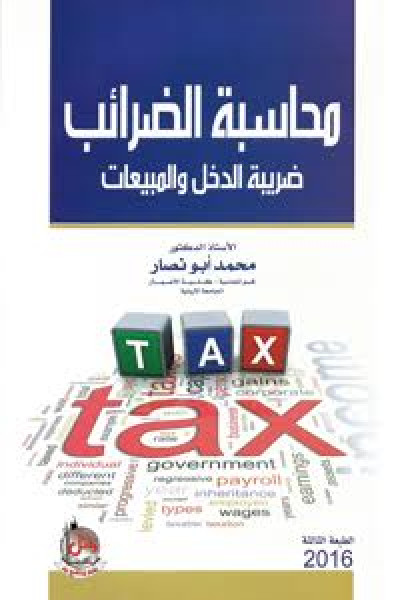 محاسبة الضرائب - ضريبة الدخل والمبيعات