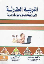 التربية المقارنة الأصول المنهجية ونظم تربية طفل ماقبل المدرسة