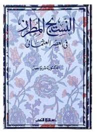 النسيج المطرز في العصر العثماني