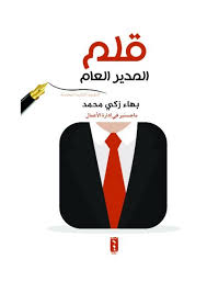 قلم المدير العام