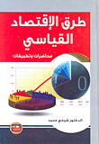 طرق الاقتصاد القياسي